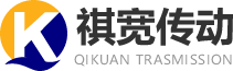 祺宽传动